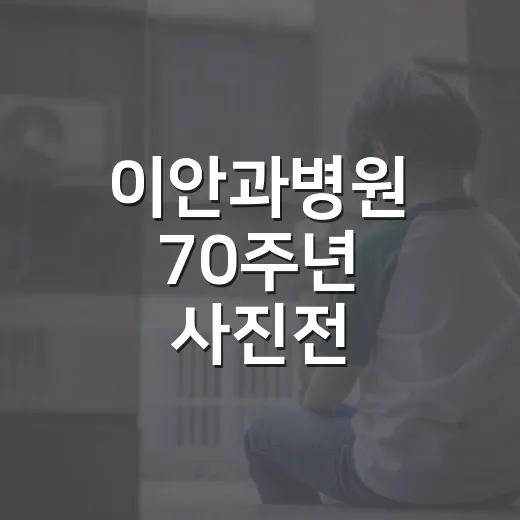이안과병원 70주년 사진전, 지역과 함께한 70년