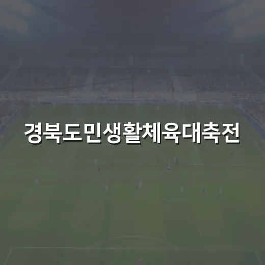경북도민생활체육대축전, 안동·예천서 개막