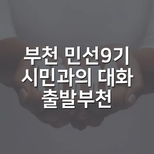 부천 민선9기 시민과의 대화 출발부천+ 개최