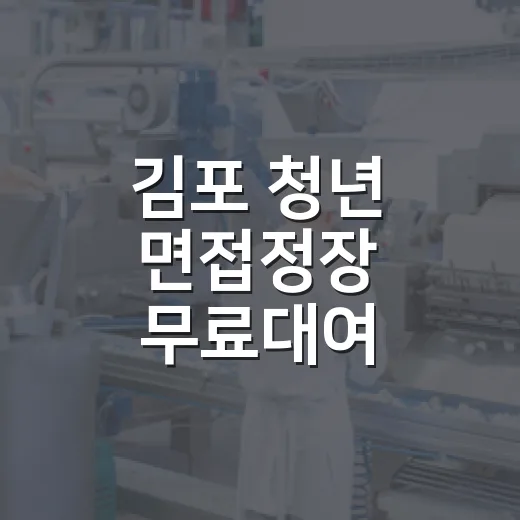 김포 청년 면접정장 무료대여 서비스 개시