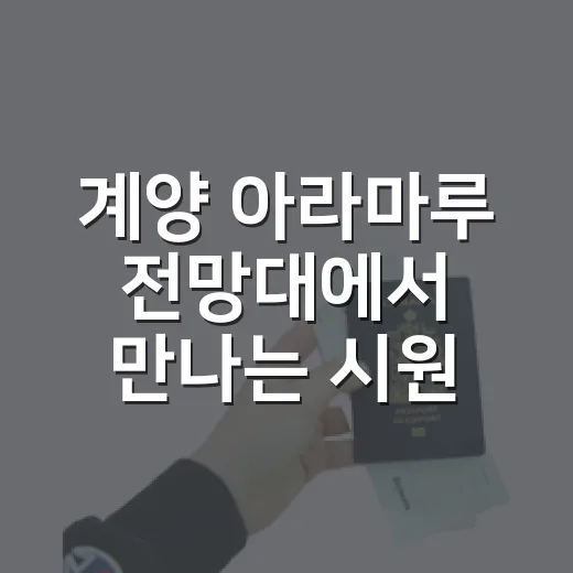계양 아라마루 전망대에서 만나는 시원한 풍경