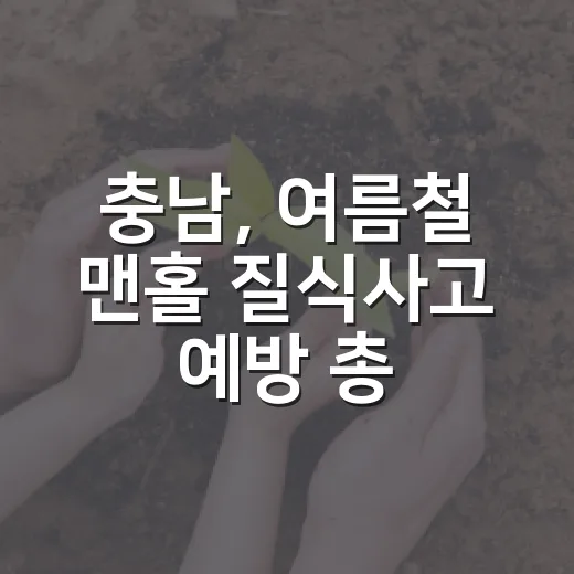 충남, 여름철 맨홀 질식사고 예방 총력