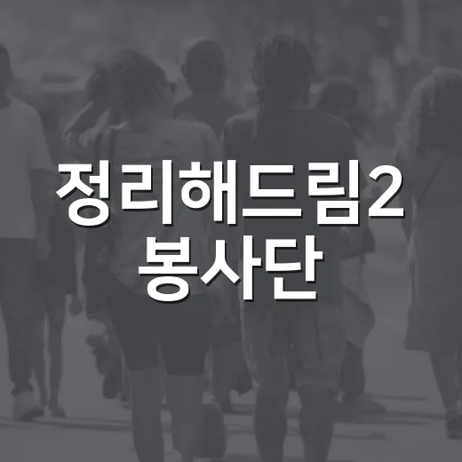 정리해드림2 봉사단, 취약계층 주거환경 새 희망