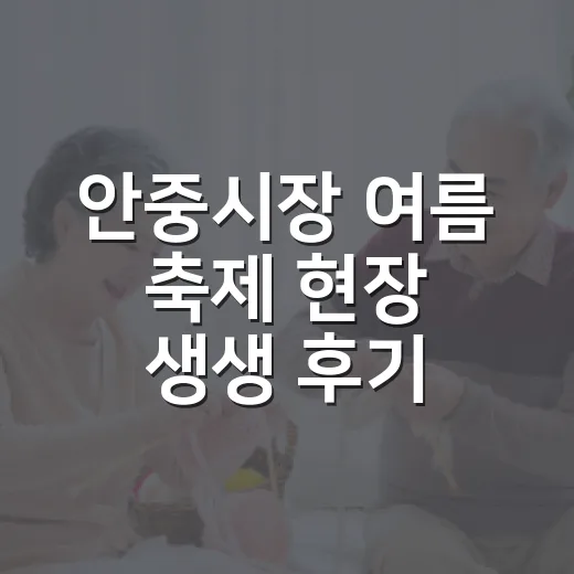 안중시장 여름 축제 현장 생생 후기