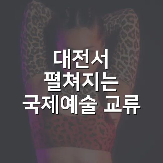 대전서 펼쳐지는 국제예술 교류 축제