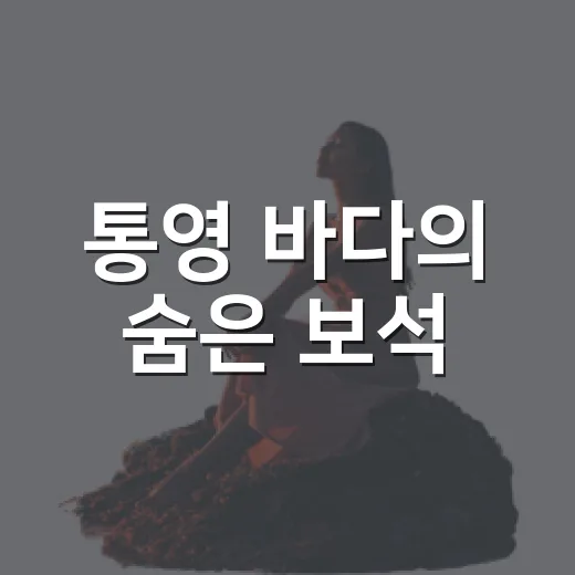 통영 바다의 숨은 …