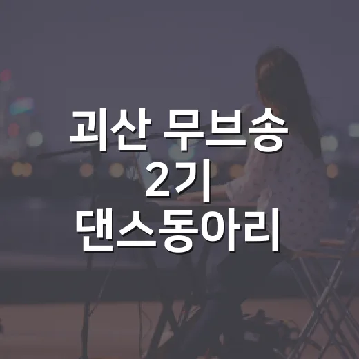 괴산 무브송 2기 …