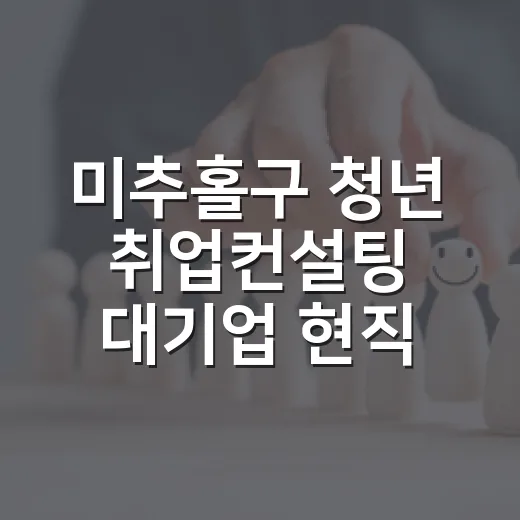 미추홀구 청년 취업컨설팅 대기업 현직자와 함께