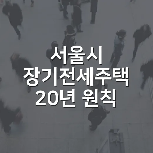 서울시 장기전세주택…