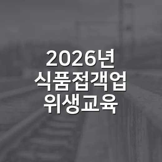 2026년 식품접객업 위생교육 의무화 안내