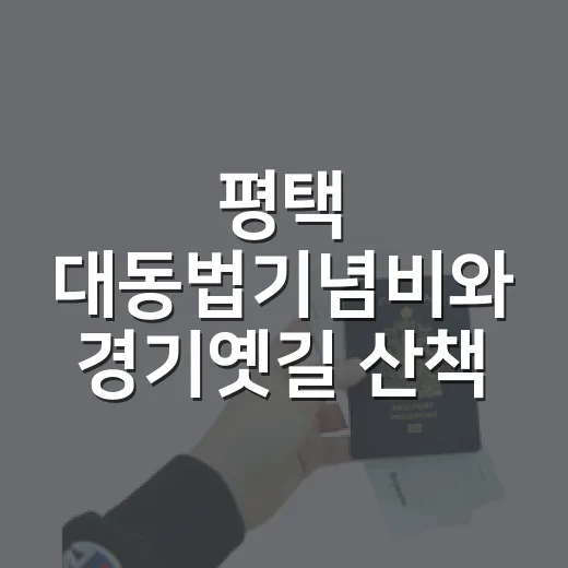 평택 대동법기념비와 경기옛길 산책