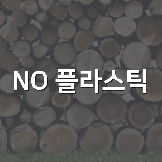 NO 플라스틱! 2…