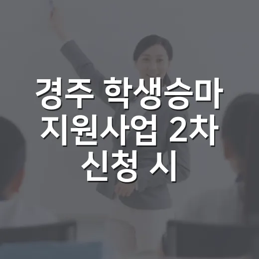 경주 학생승마 지원…