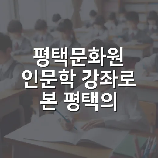 평택문화원 인문학 강좌로 본 평택의 역사와 미래