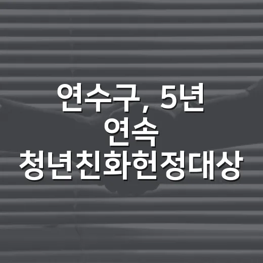 연수구, 5년 연속 청년친화헌정대상 쾌거