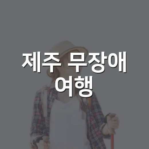 제주 무장애 여행, 바다와 숲길의 새로운 경험