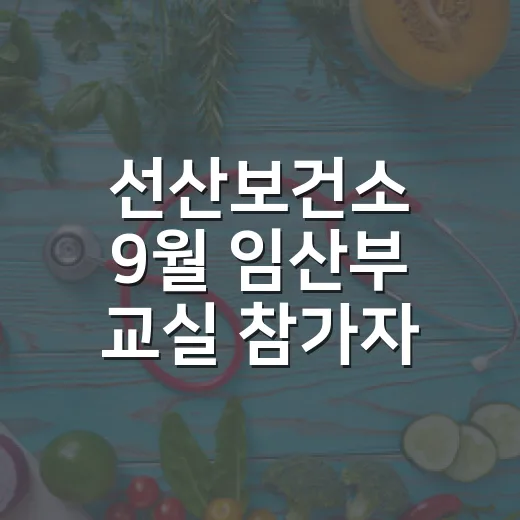 선산보건소 9월 임…