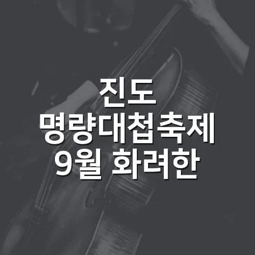 진도 명량대첩축제 …