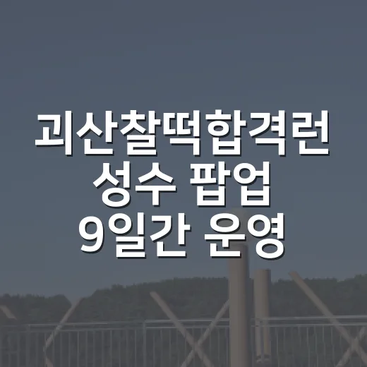 괴산찰떡합격런 성수…