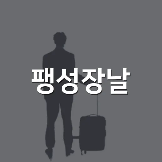 팽성장날, 외국인도 반한 전통시장 풍경