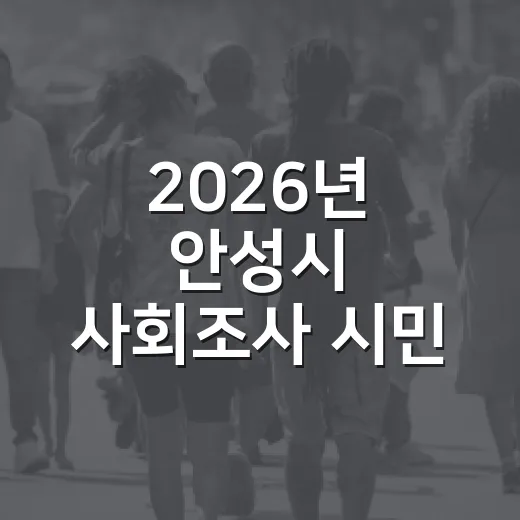 2026년 안성시 사회조사 시민 참여 요청