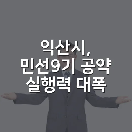 익산시, 민선9기 공약 실행력 대폭 강화