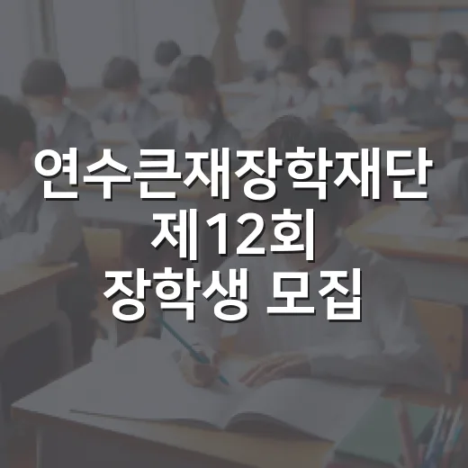 연수큰재장학재단 제…