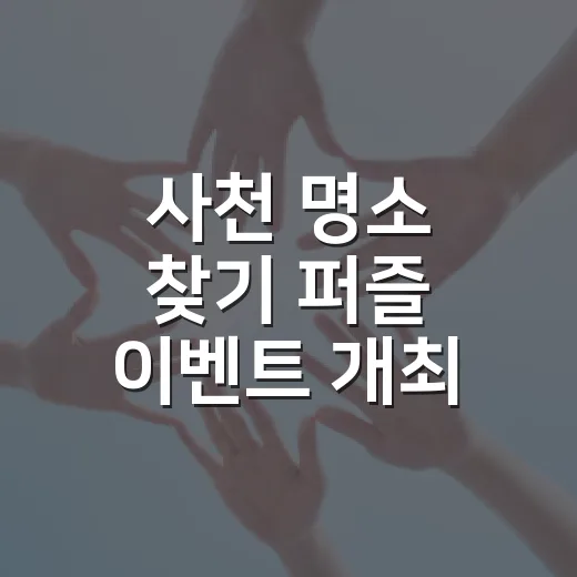 사천 명소 찾기 퍼즐 이벤트 개최