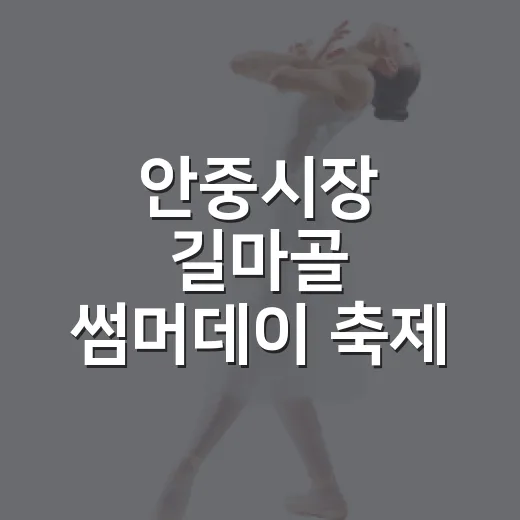 안중시장 길마골 썸머데이 축제 현장