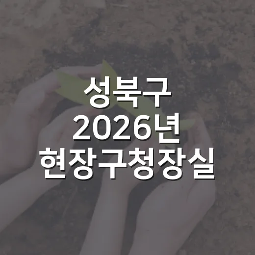 성북구 2026년 …