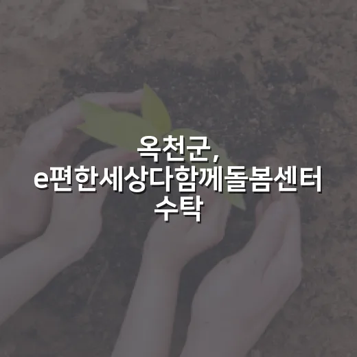 옥천군, e편한세상다함께돌봄센터 수탁기관 모집