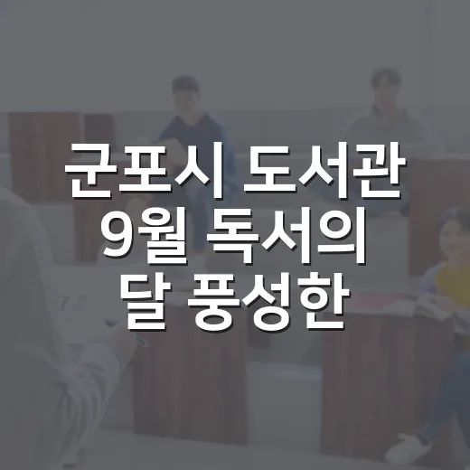 군포시 도서관 9월 독서의 달 풍성한 행사