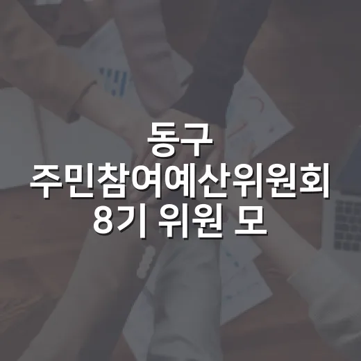 동구 주민참여예산위…