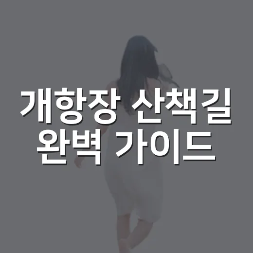 개항장 산책길 완벽 가이드