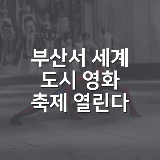 부산서 세계 도시 …