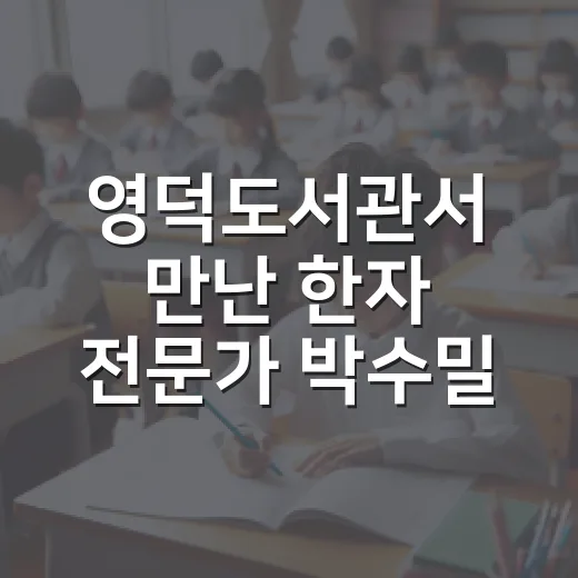 영덕도서관서 만난 한자 전문가 박수밀 강연