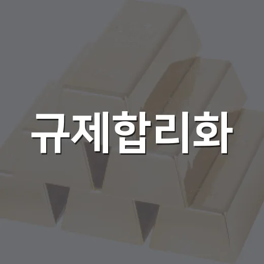 규제합리화, 모두의 성장으로 이어질까