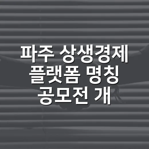 파주 상생경제 플랫폼 명칭 공모전 개최
