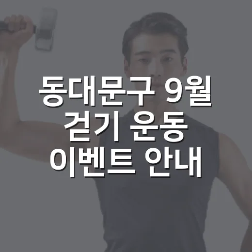 동대문구 9월 걷기 운동 이벤트 안내