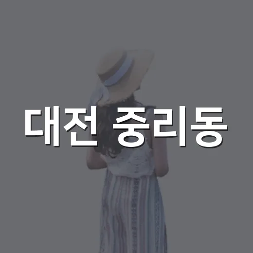 대전 중리동, 가성비 여행 명소