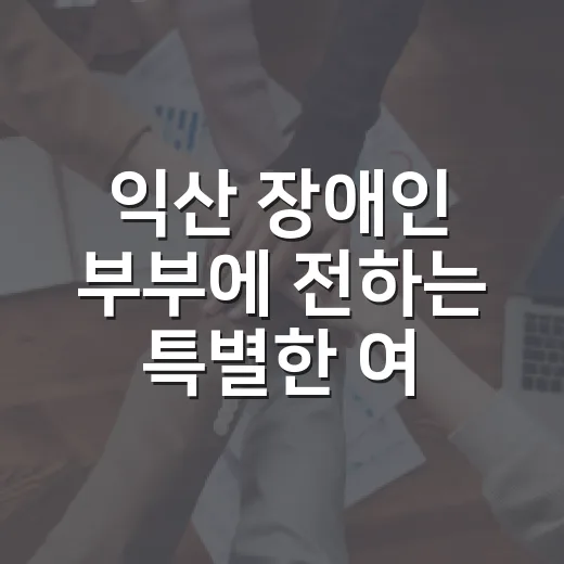 익산 장애인 부부에 전하는 특별한 여행 선물
