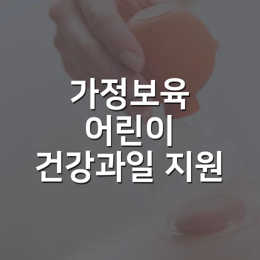 가정보육 어린이 건강과일 지원 시작