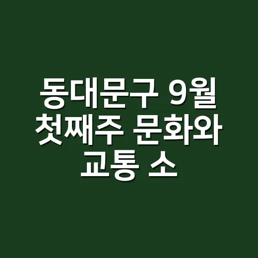 동대문구 9월 첫째주 문화와 교통 소식