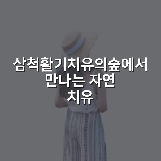 삼척활기치유의숲에서 만나는 자연 치유