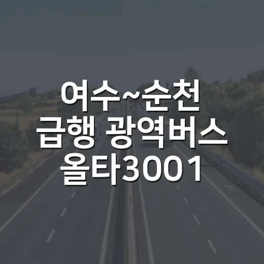 여수~순천 급행 광역버스 올타3001 시범운행 시작