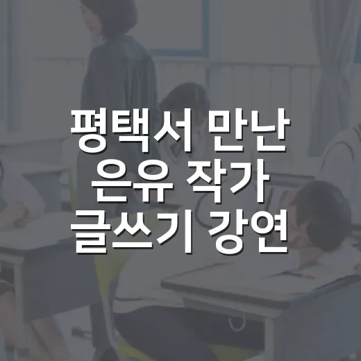 평택서 만난 은유 작가 글쓰기 강연
