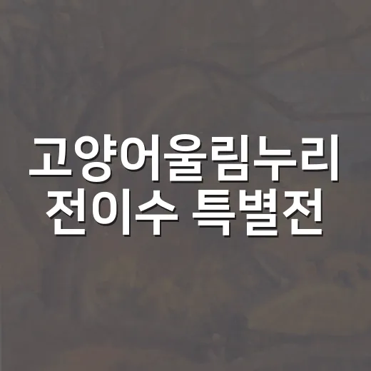 고양어울림누리 전이수 특별전, 마음을 어루만지다