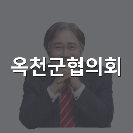 옥천군협의회, 평화공존 위한 3분기 정기회의 개최