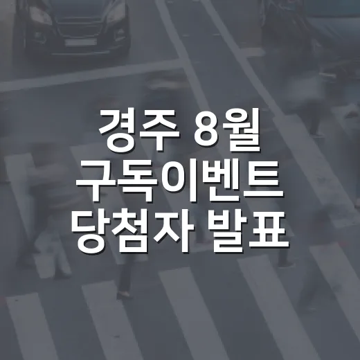 경주 8월 구독이벤트 당첨자 발표