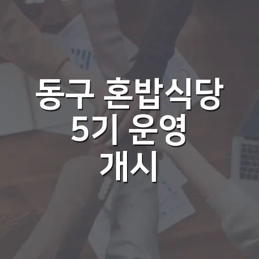 동구 혼밥식당 5기…